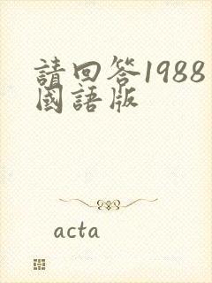 请回答1988国语版