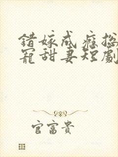 错嫁成瘾总裁私宠甜妻短剧大结局