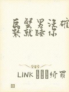 巨蟹男没确定关系就睡你