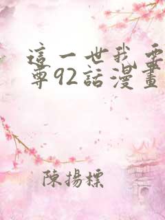 这一世我要当至尊92话漫画免费