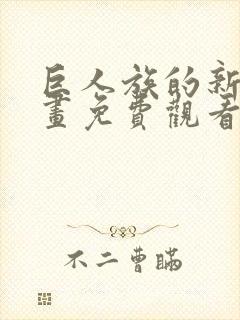 巨人族的新娘漫画免费观看下拉式