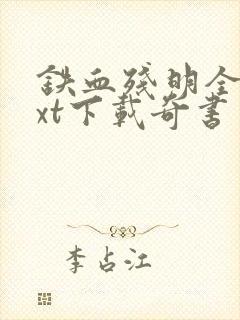 铁血残明全本txt下载奇书网