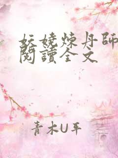 妖娆炼丹师免费阅读全文