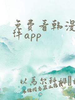 免费看韩漫的软件app