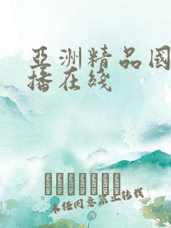 亚洲精品国产主播在线