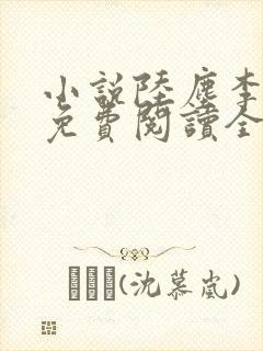 小说陆尘李青瑶免费阅读全文最新章节无弹窗