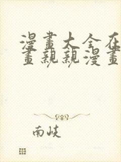 漫画大全在线漫画亲亲漫画网