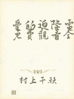 爱的迫降电视剧免费观看全集在线
