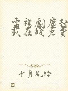 电视剧尘封十三载在线免费观看