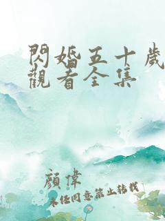 闪婚五十岁免费观看全集