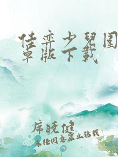 佳弈少儿围棋安卓版下载