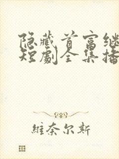 隐藏首富继承人短剧全集播放
