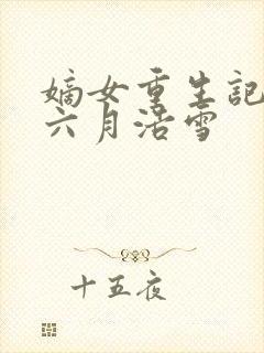 嫡女重生记作者六月浩雪