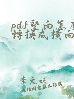 pdf竖向怎么转换成横向格式