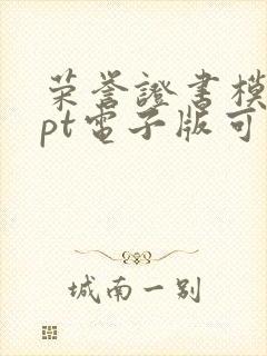 荣誉证书模板ppt电子版可编辑