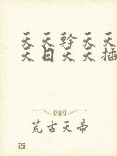 天天干天天操天天日天天插