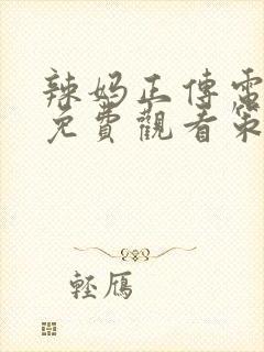 辣妈正传电视剧免费观看策驰影院
