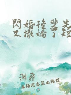 闪婚后裴先生又又撒娇了短剧全集