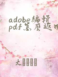 adobe编辑pdf怎么返回上一步