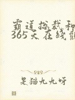 霸道总裁和我的365天在线观看