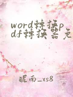 word转换pdf转换器免费版