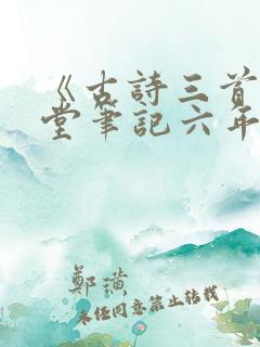《古诗三首》课堂笔记六年级下册