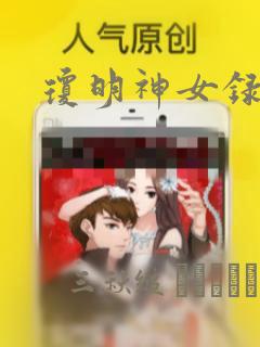 琼明神女录漫画：结局+番外