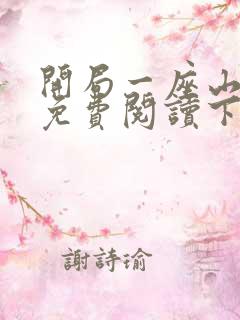 开局一座山漫画免费阅读下拉式