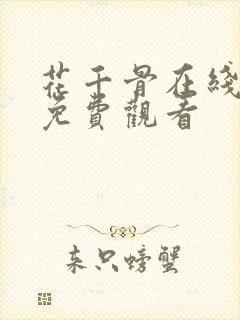 花千骨在线全集免费观看