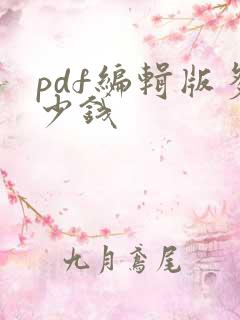 pdf编辑版多少钱
