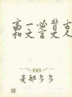 高一必背古诗词和文言文人教版