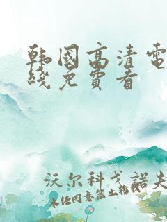 韩国高清电影在线免费看