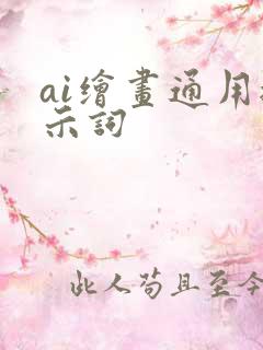 ai绘画通用提示词