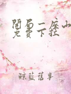 开局一座山漫画免费下拉