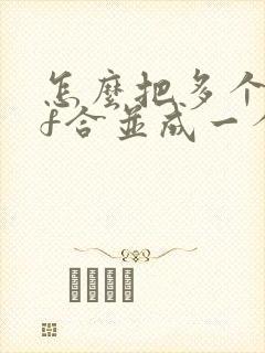怎么把多个pdf合并成一个pdf