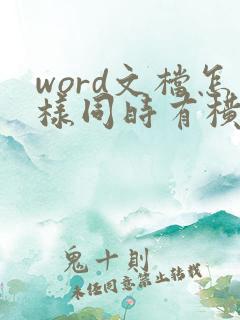 word文档怎样同时有横版和竖版