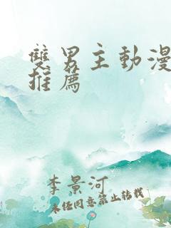 双男主动漫日漫推荐