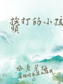 挨打的小孩儿视频