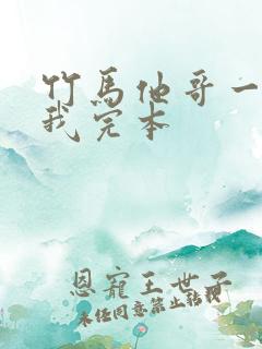 竹马他哥一直撩我完本