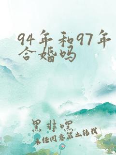 94年和97年合婚吗