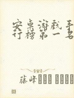 安卓游戏手机排行榜第一名