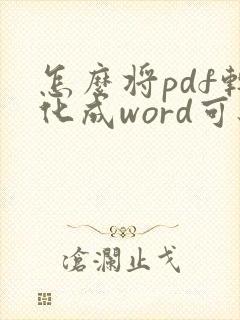 怎么将pdf转化成word可编辑文件