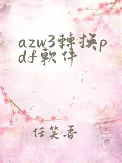 azw3转换pdf软件