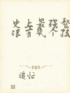 史上最强赘婿沈浪有几个孩子