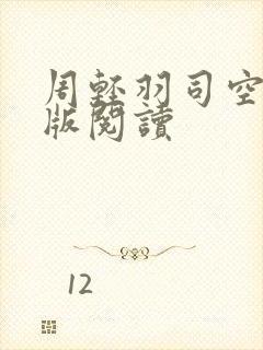 周轻羽司空古正版阅读
