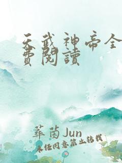 天武神帝全文免费阅读