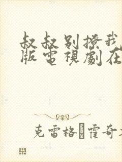 叔叔别撩我免费版电视剧在线观看