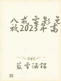 八戒电影免费播放2023年高清