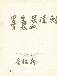 男生尿道刺痛伴有尿血