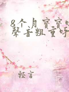 8个月宝宝呼吸声音粗重呼哧呼哧的
